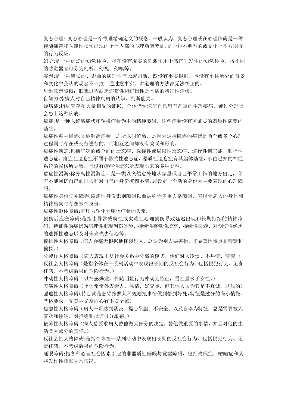 自考变态心理学(05626)_名词解释和简答题汇总_第1页
