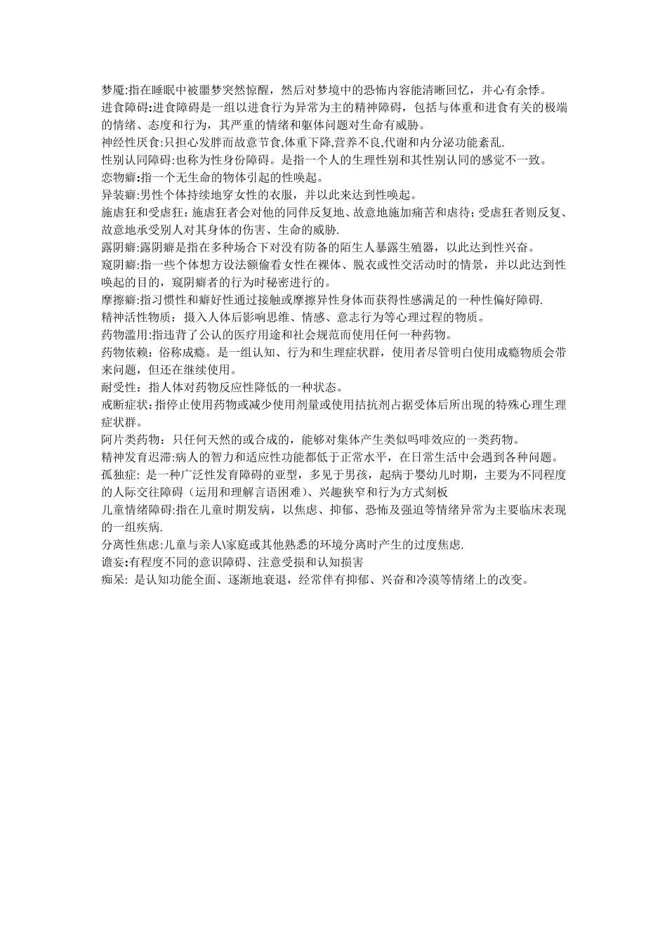 自考变态心理学(05626)_名词解释和简答题汇总_第2页
