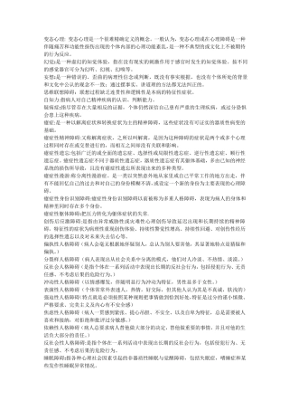 自考变态心理学(05626)_名词解释和简答题汇总