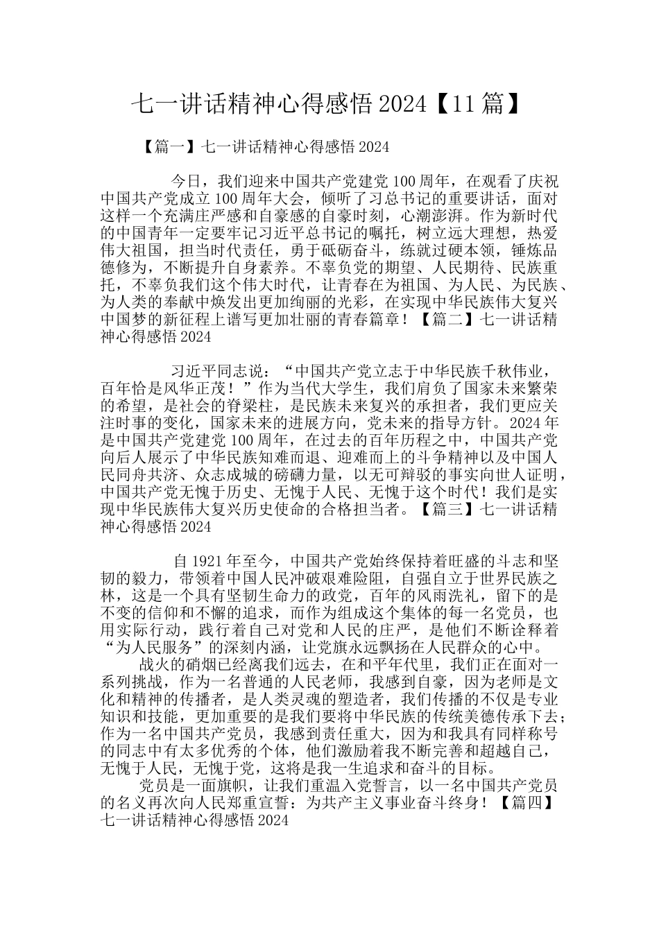 七一讲话精神心得感悟2024_第1页