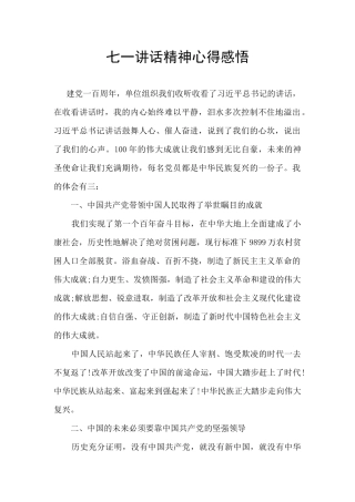 七一讲话精神心得感悟
