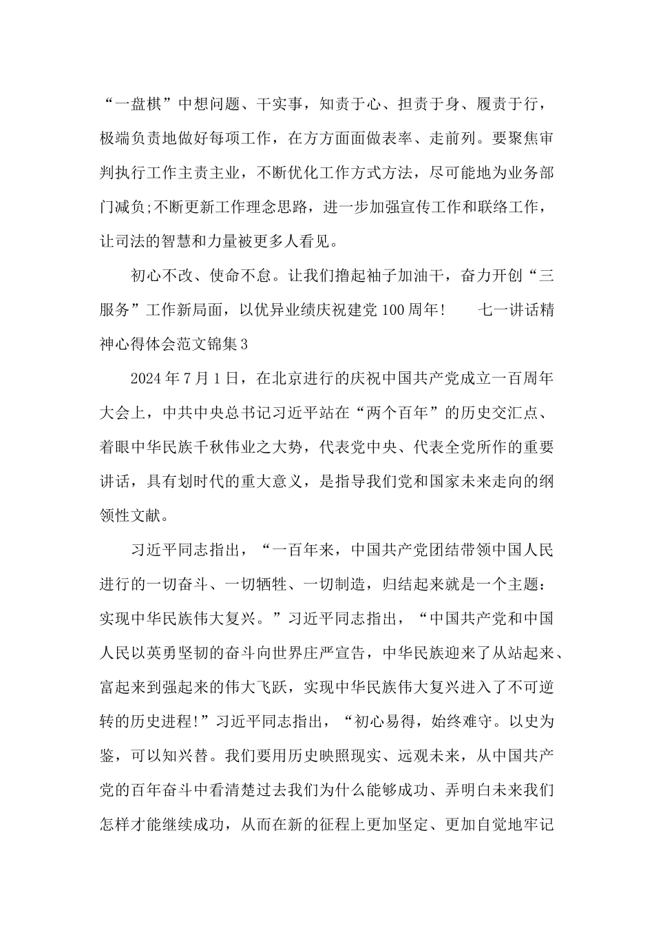 七一讲话精神心得体会范文锦集四篇_第3页