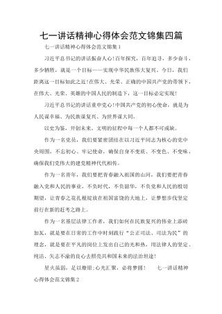 七一讲话精神心得体会范文锦集四篇