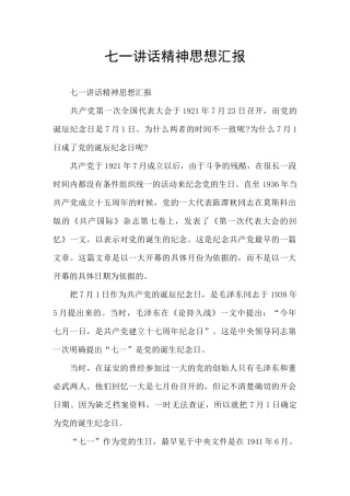 七一讲话精神思想汇报
