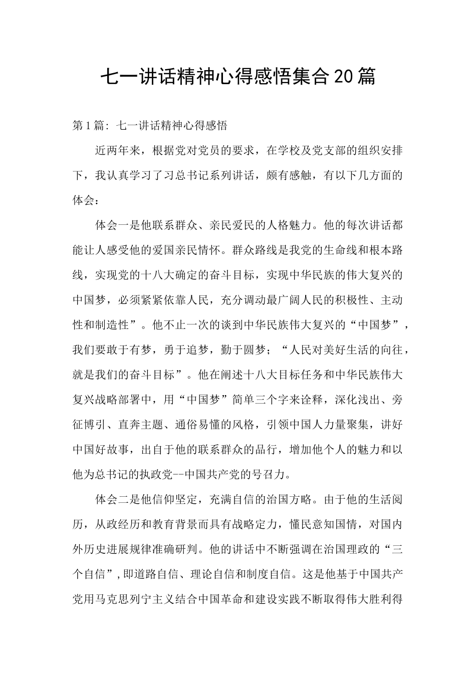 七一讲话精神心得感悟集合20篇_第1页