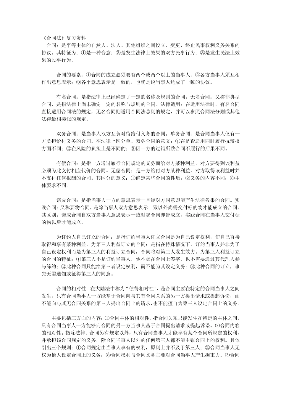 自考合同法资料_第1页