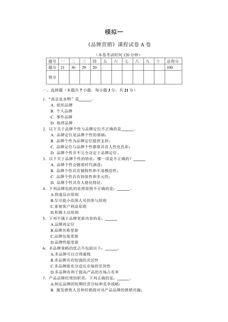 自考品牌营销策划与管理模拟试卷一、二两套_第1页