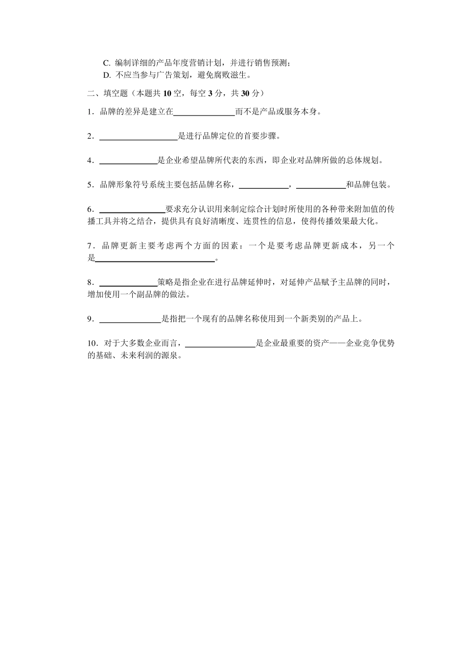 自考品牌营销策划与管理模拟试卷一、二两套_第2页