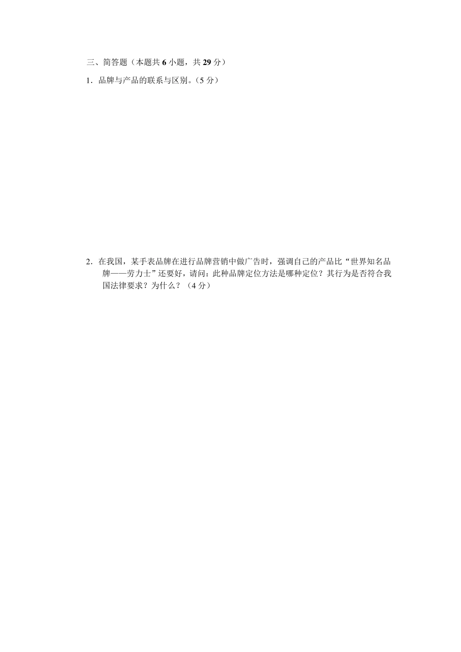 自考品牌营销策划与管理模拟试卷一、二两套_第3页