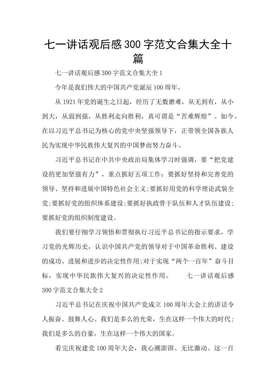 七一讲话观后感300字范文合集大全十篇_第1页