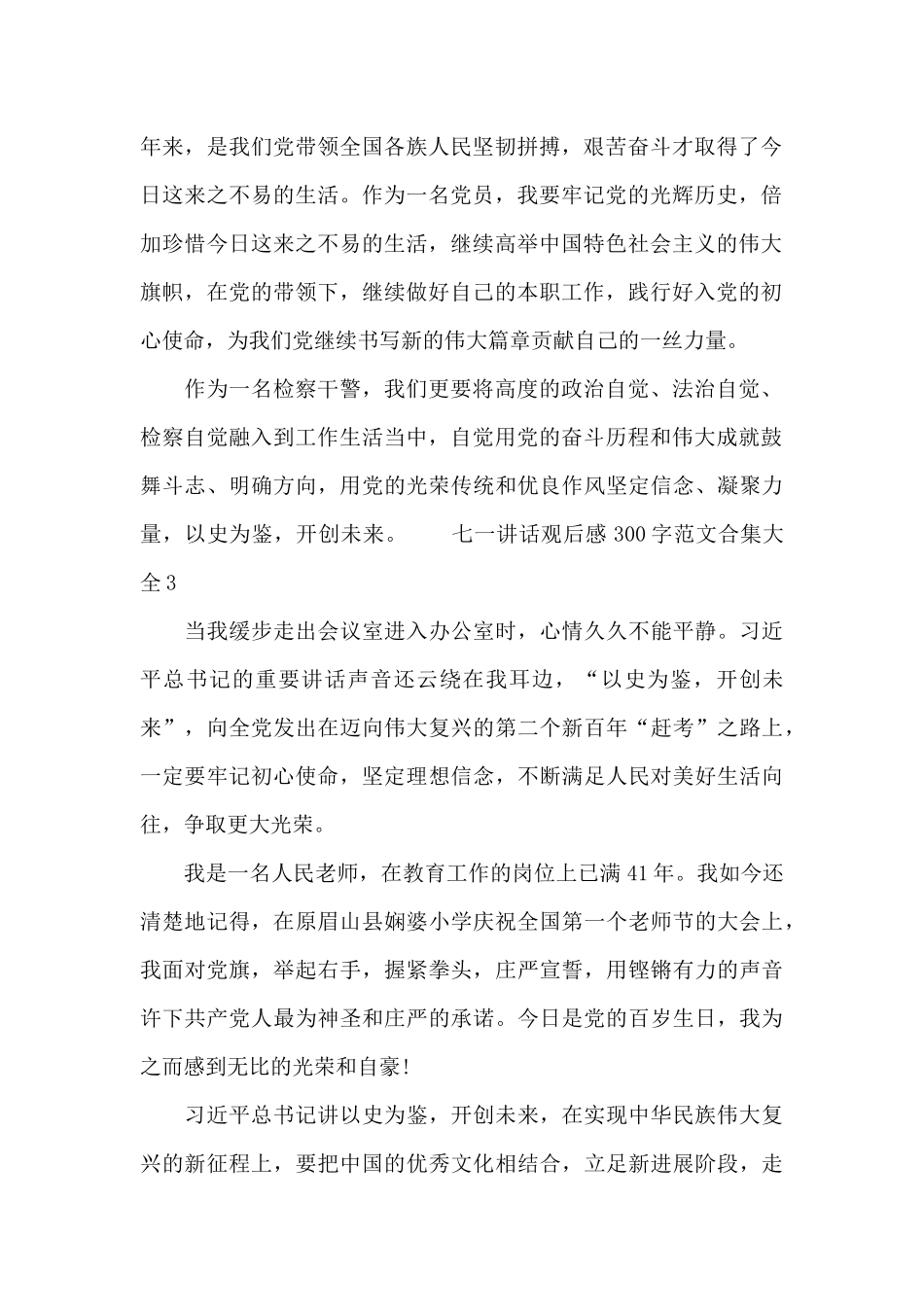 七一讲话观后感300字范文合集大全十篇_第2页