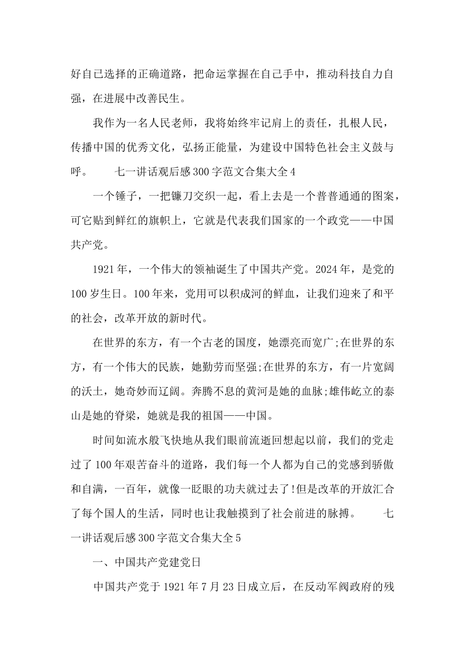 七一讲话观后感300字范文合集大全十篇_第3页