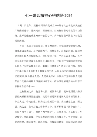 七一讲话精神心得感悟2024