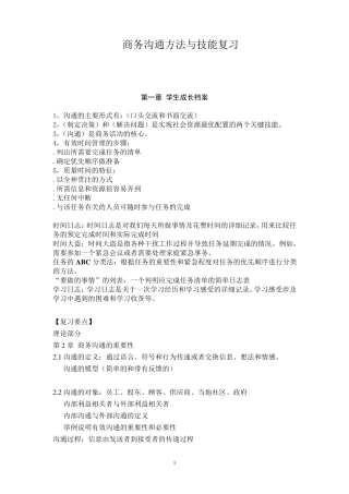 自考商务沟通方法与技能_总复习