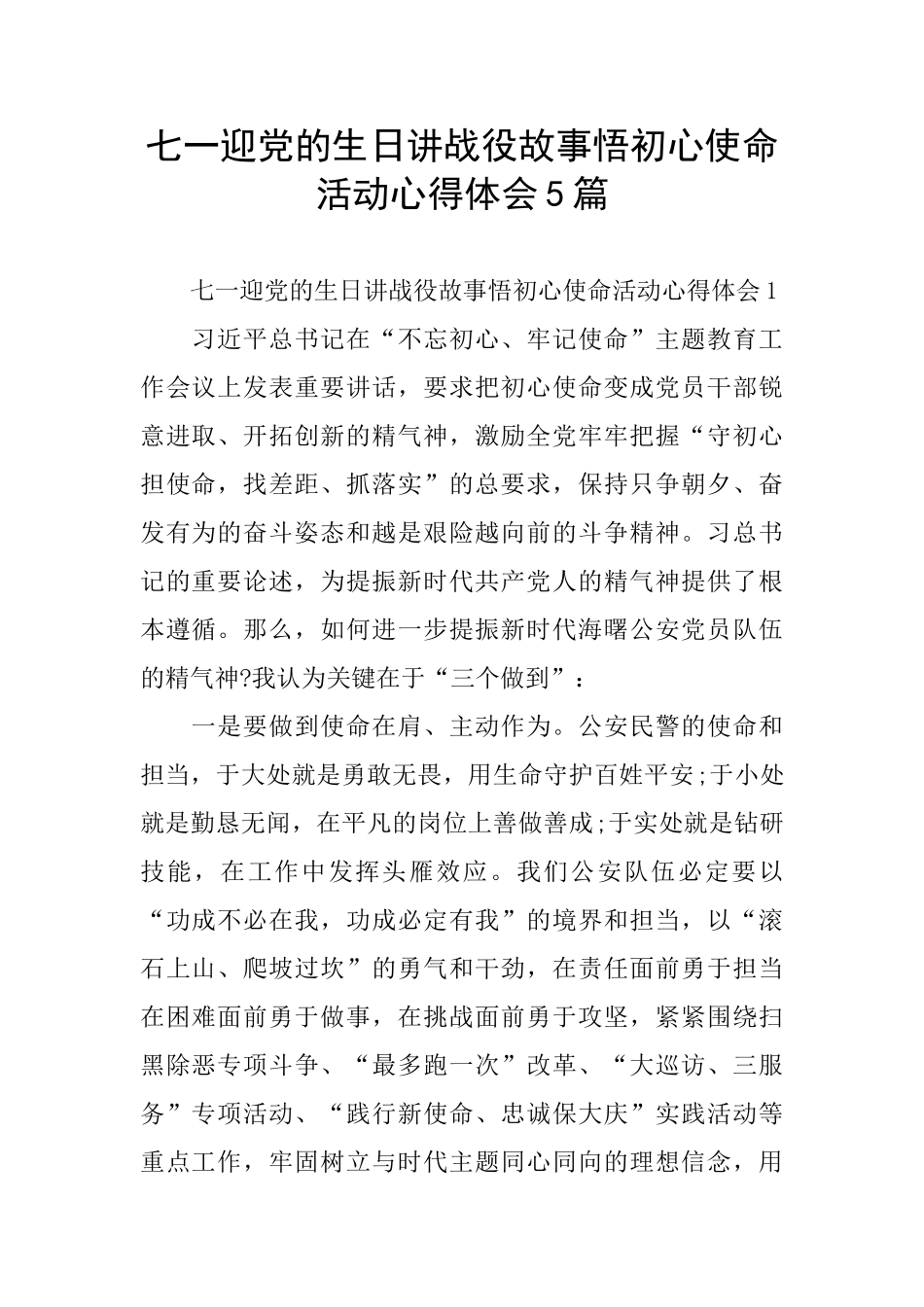七一迎党的生日讲战役故事悟初心使命活动心得体会5篇_第1页