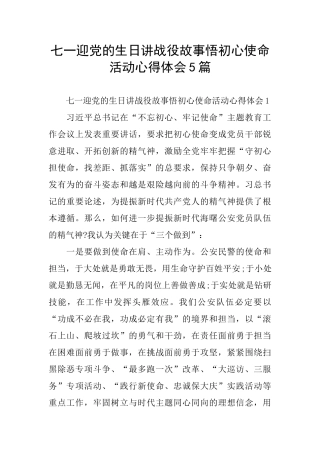 七一迎党的生日讲战役故事悟初心使命活动心得体会5篇