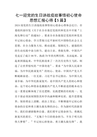 七一迎党的生日讲战疫故事悟初心使命思想汇报心得