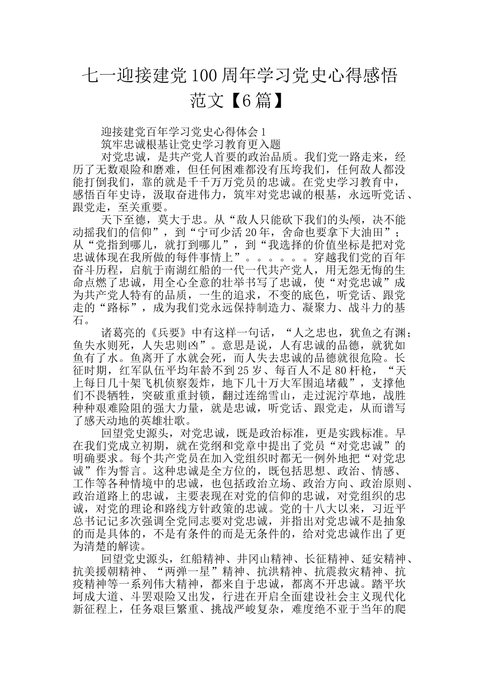 七一迎接建党100周年学习党史心得感悟范文_第1页