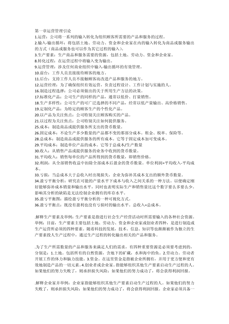 自考商务运营管理_第1页