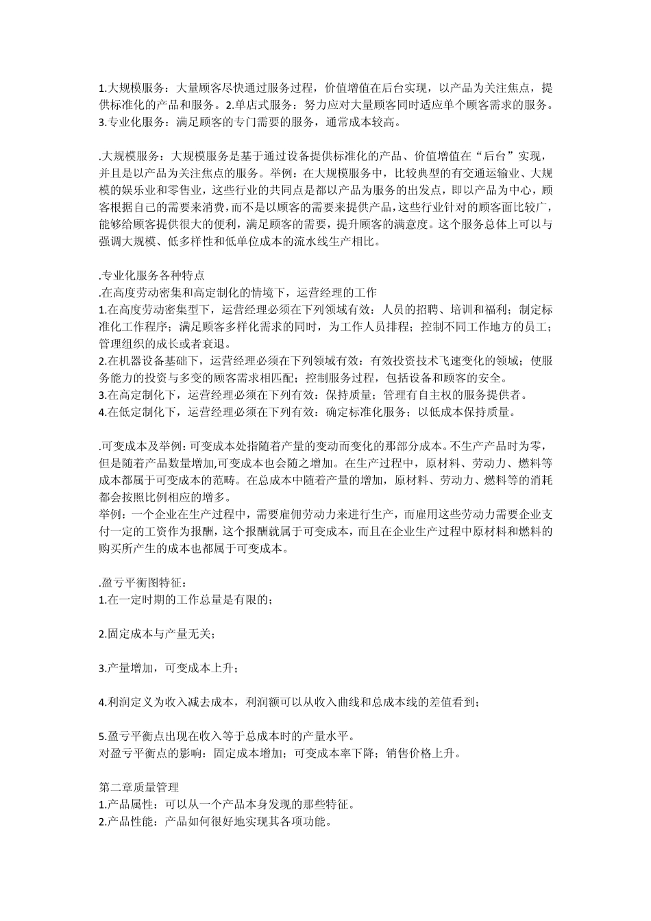 自考商务运营管理_第3页