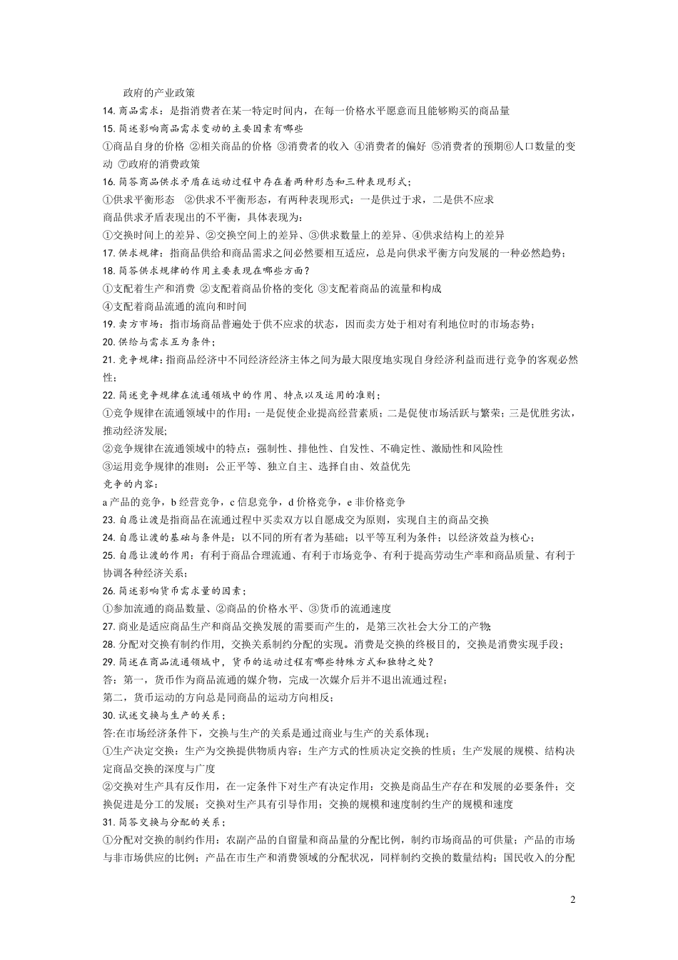 自考商品流通概论考试重点_第2页
