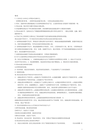 自考商品流通概论考试重点