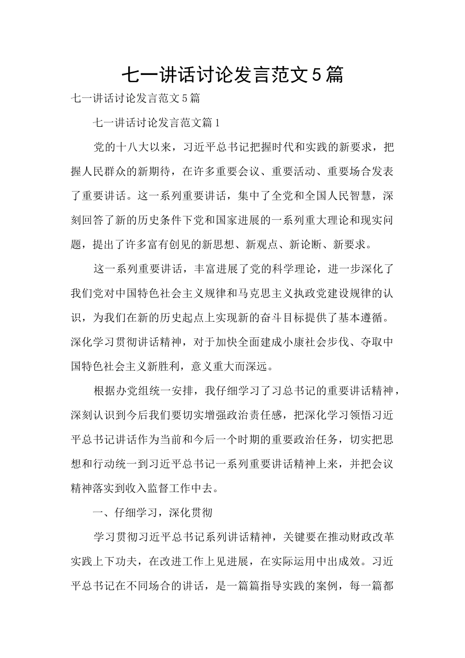 七一讲话讨论发言范文5篇_第1页