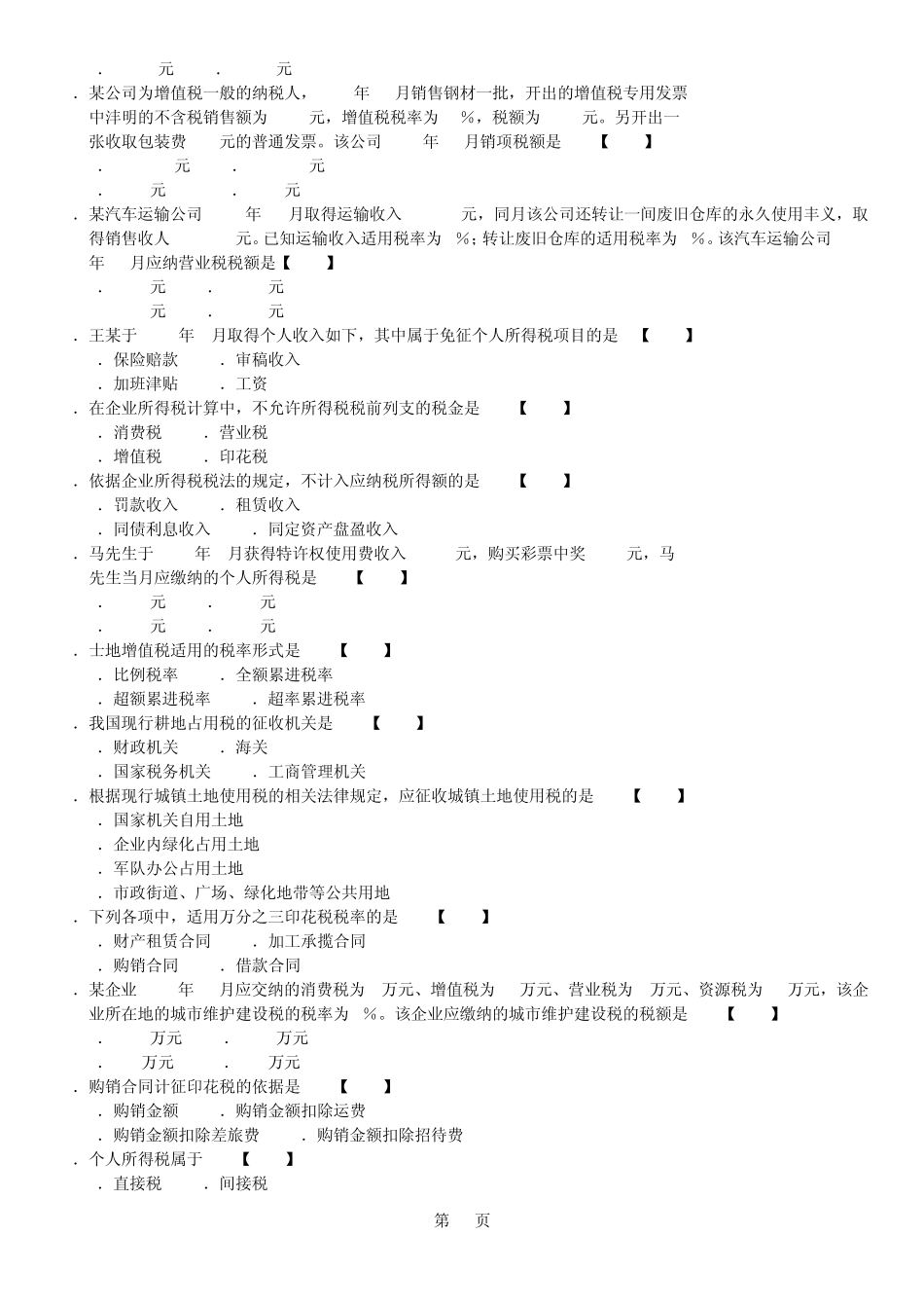 自考国家税收201007试题及答案_第2页