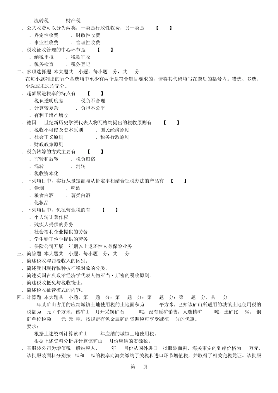 自考国家税收201007试题及答案_第3页