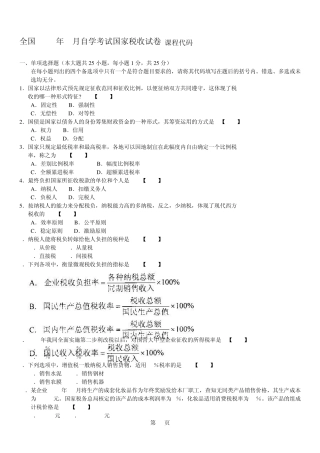 自考国家税收201007试题及答案