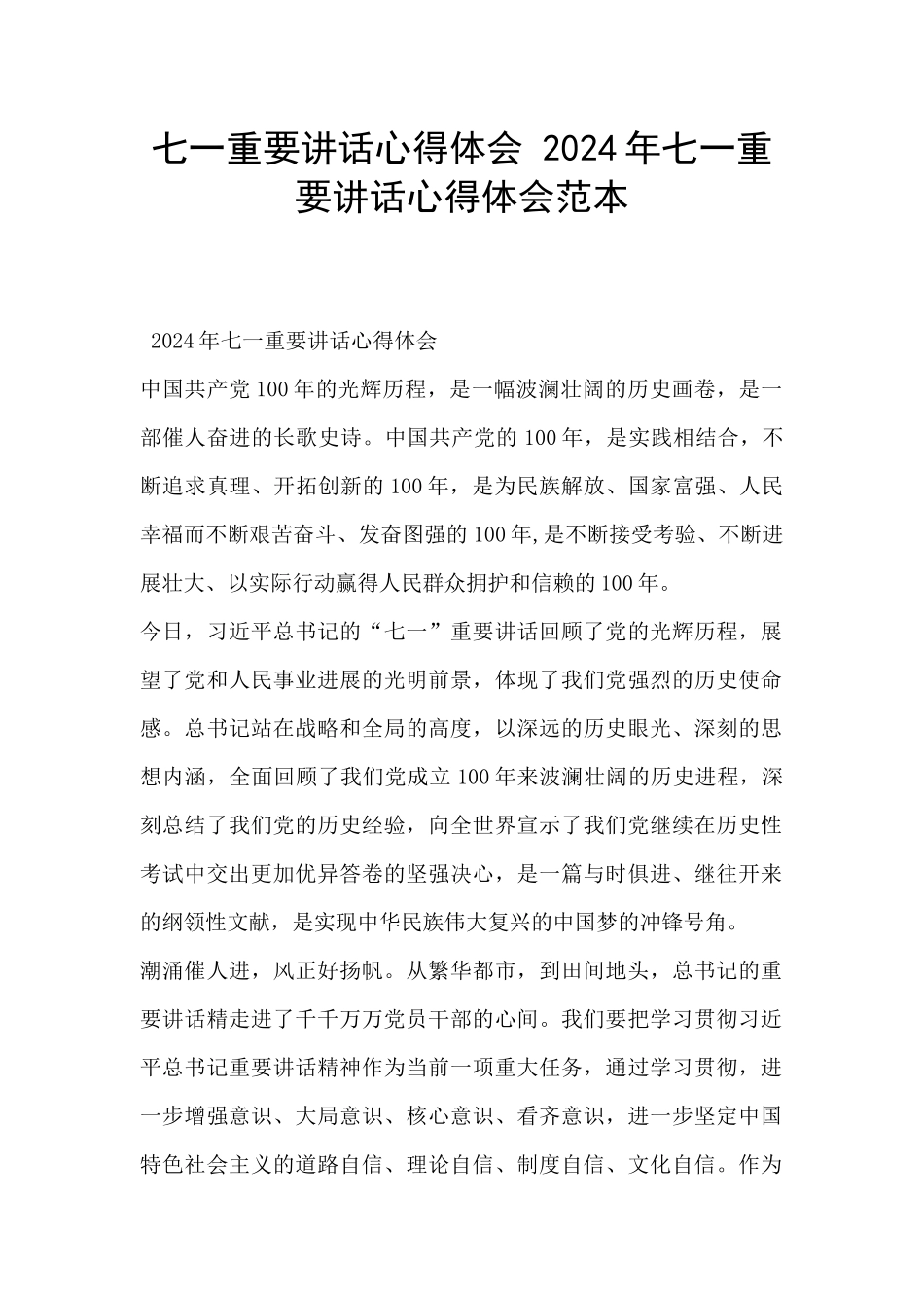 七一重要讲话心得体会_第1页