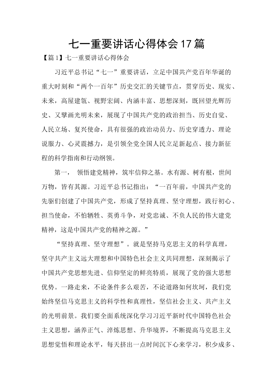 七一重要讲话心得体会17篇_第1页