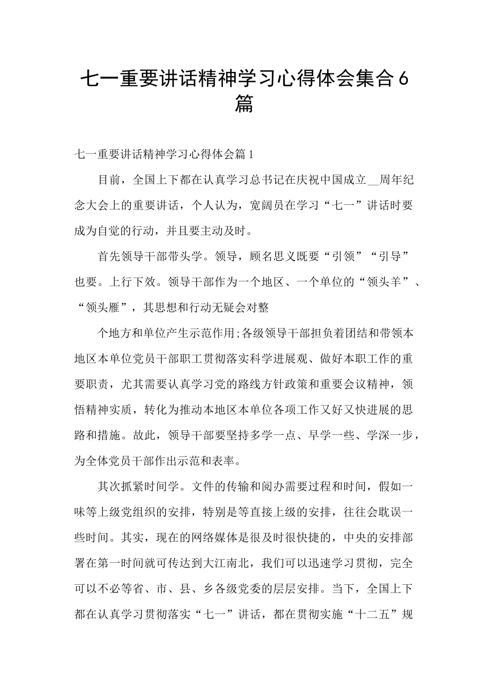 七一重要讲话精神学习心得体会集合6篇_第1页