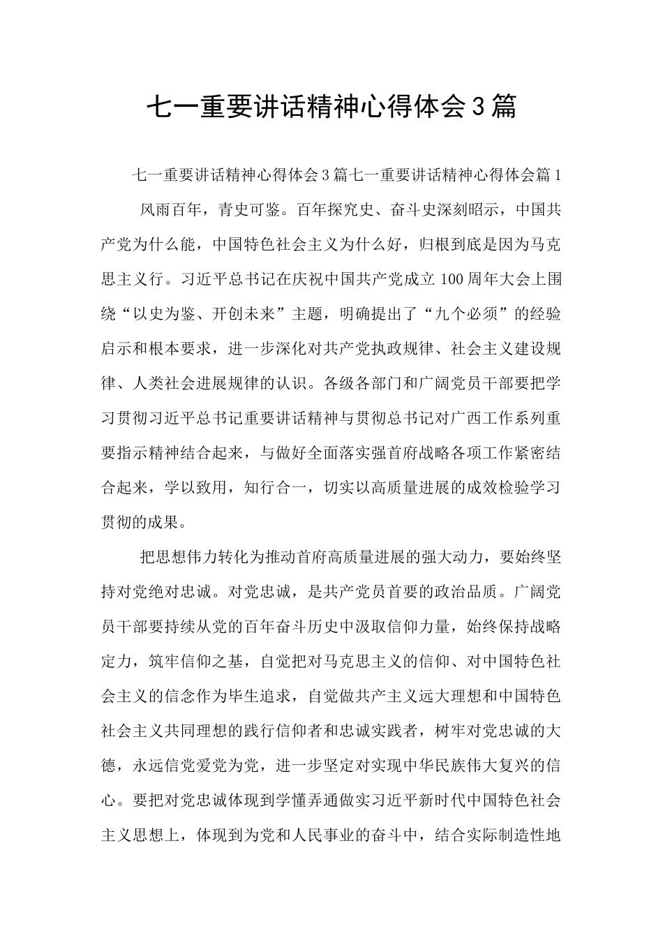 七一重要讲话精神心得体会3篇_第1页