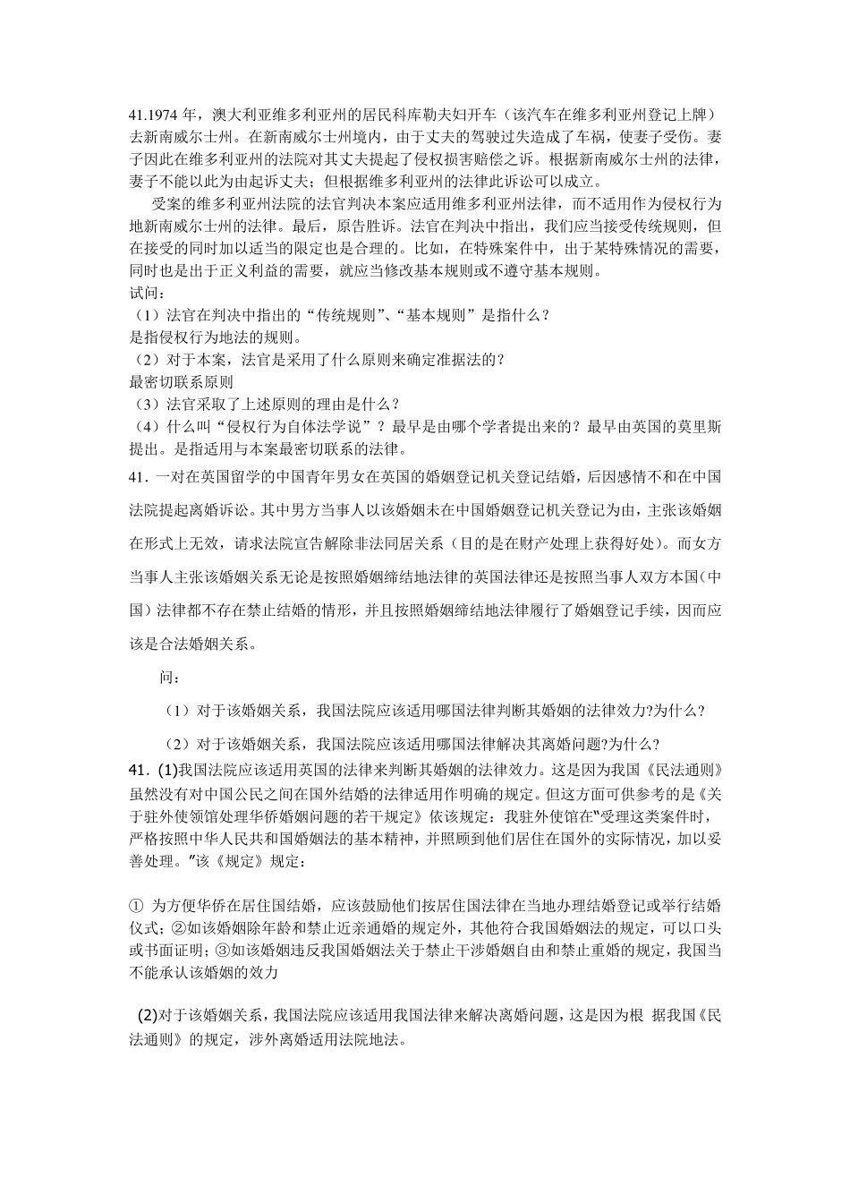 自考国际私法历年真题案例_第1页