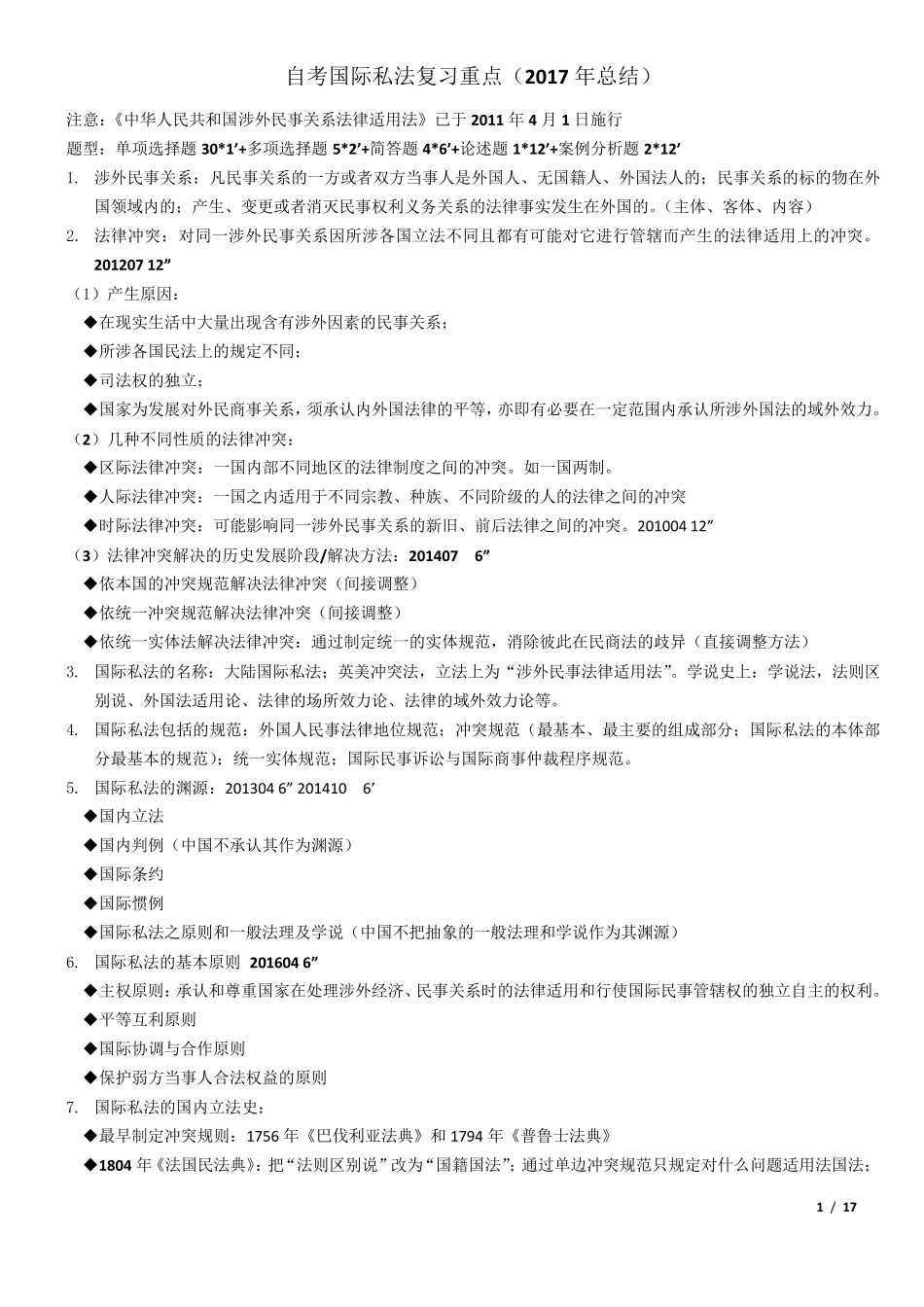 自考国际私法复习重点20170301_第1页