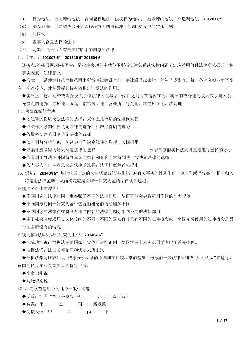 自考国际私法复习重点20170301_第3页
