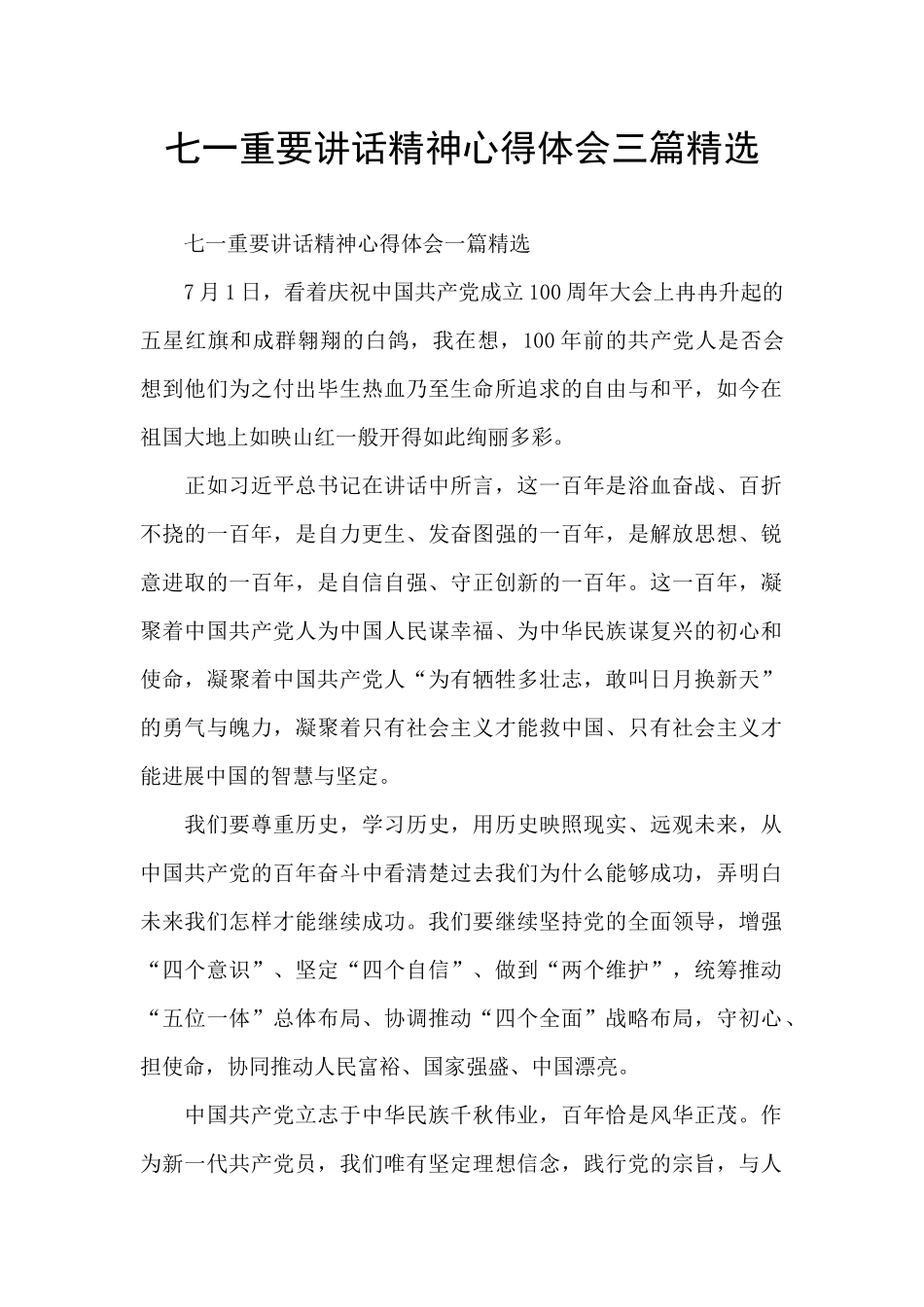 七一重要讲话精神心得体会三篇精选_第1页