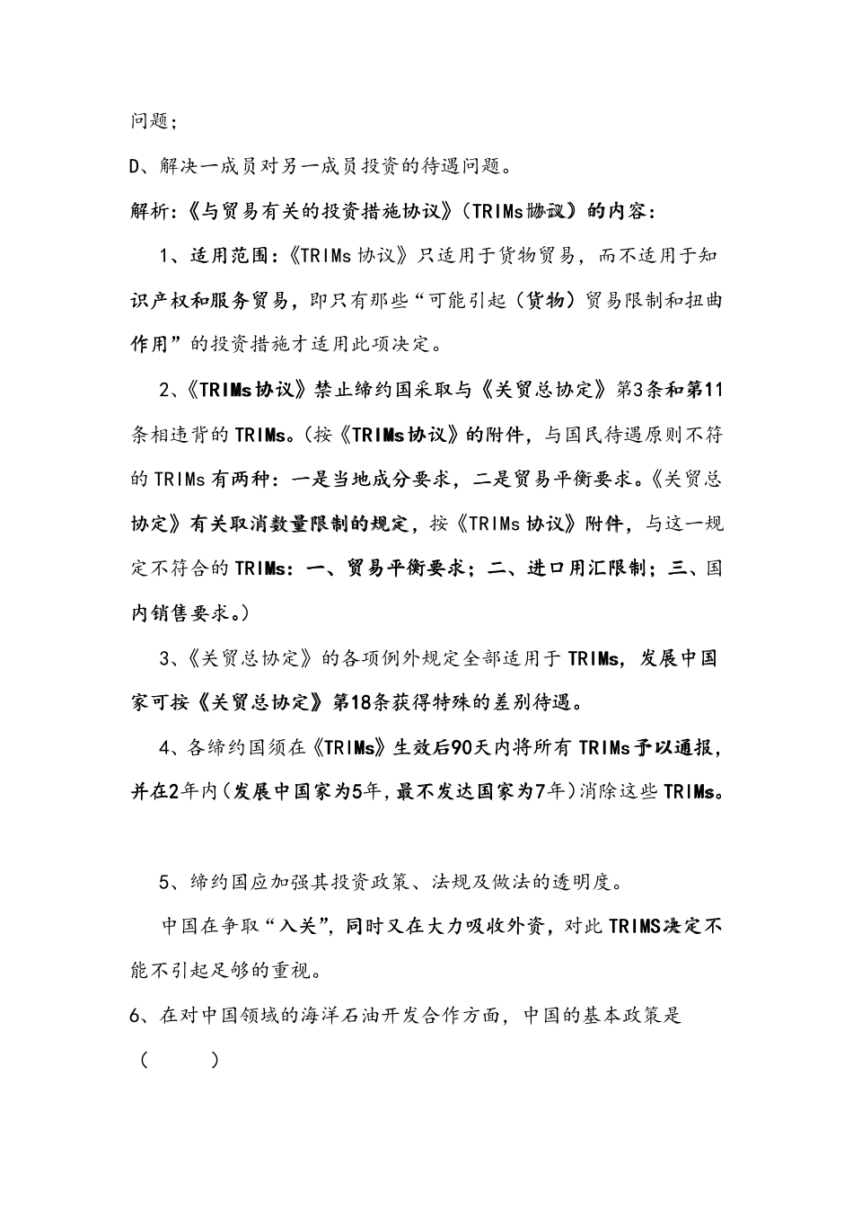 自考国际经济法概论模拟试题及答案_第2页