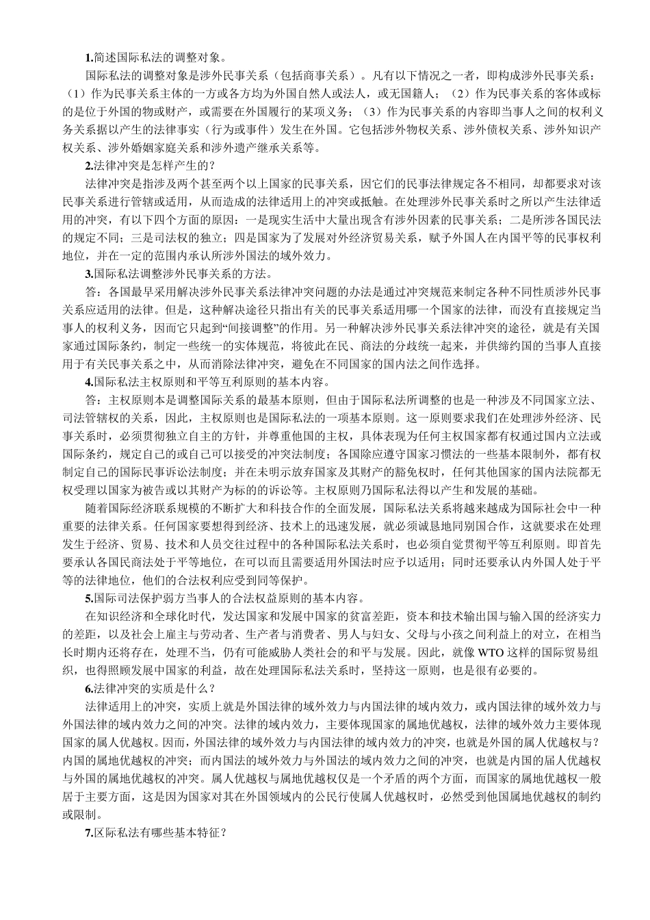 自考国际私法简答论述题_第1页