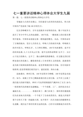 七一重要讲话精神心得体会大学生九篇