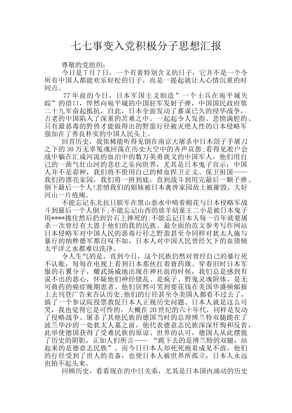 七七事变入党积极分子思想汇报_第1页
