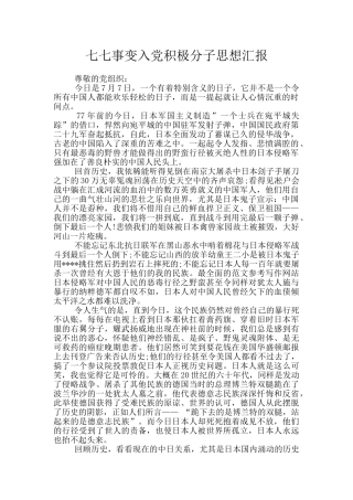 七七事变入党积极分子思想汇报