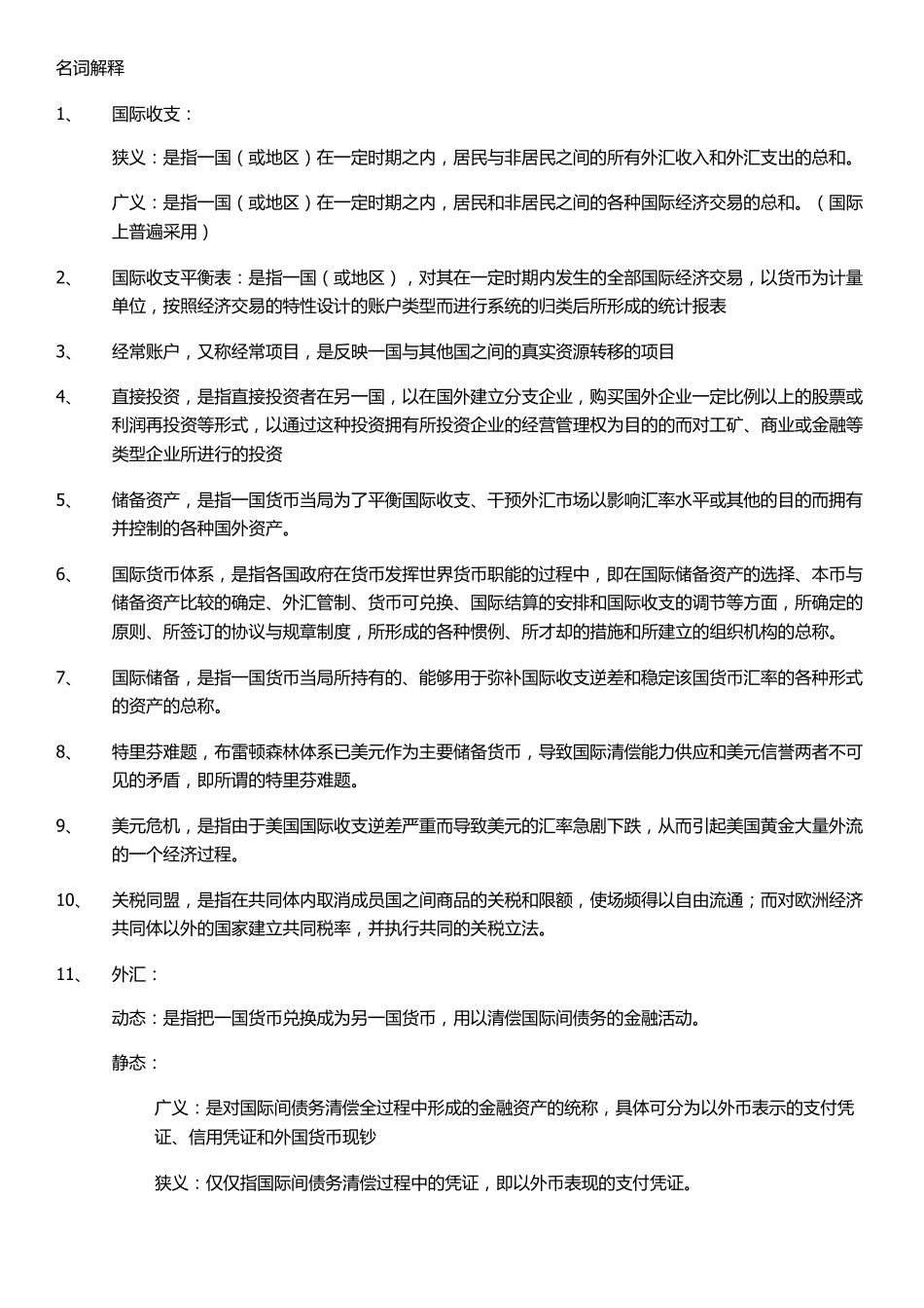 自考国际贸易专业国际金融名词解释_第1页