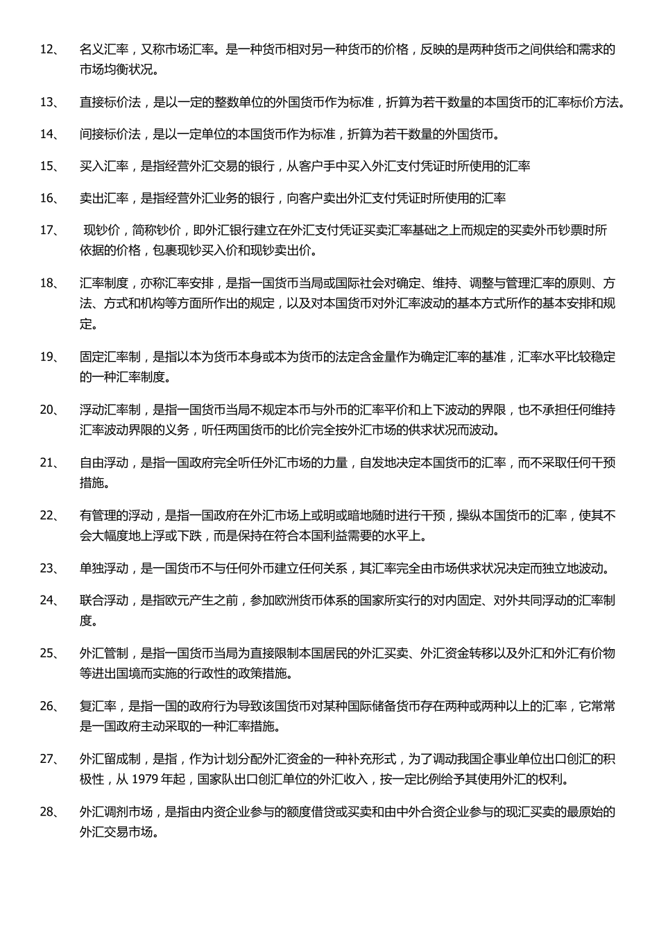 自考国际贸易专业国际金融名词解释_第2页