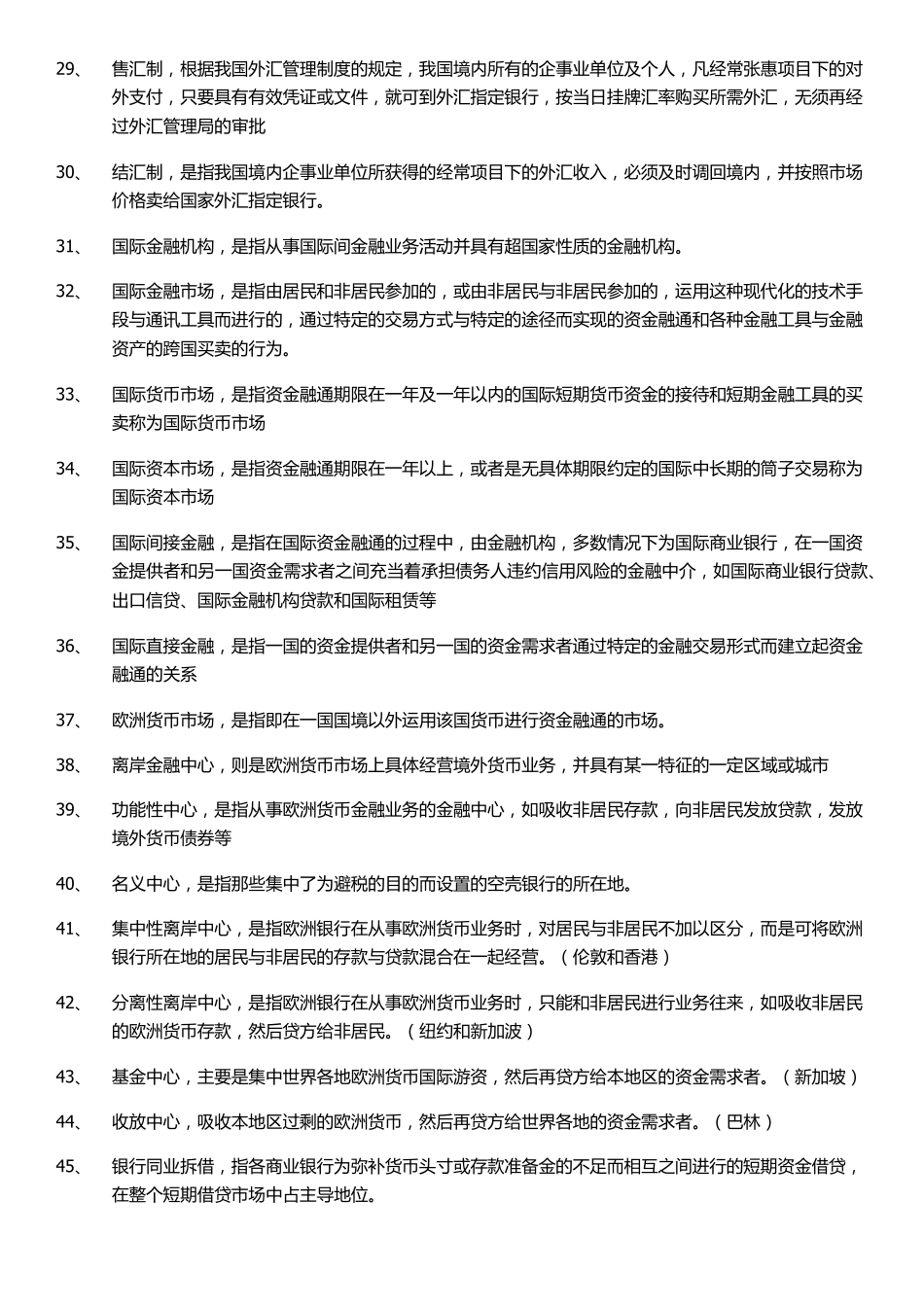 自考国际贸易专业国际金融名词解释_第3页