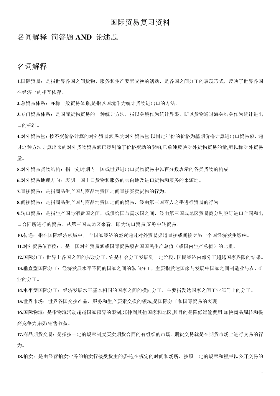 自考国际贸易0089名词.简答,论述题共200道重点题_第1页