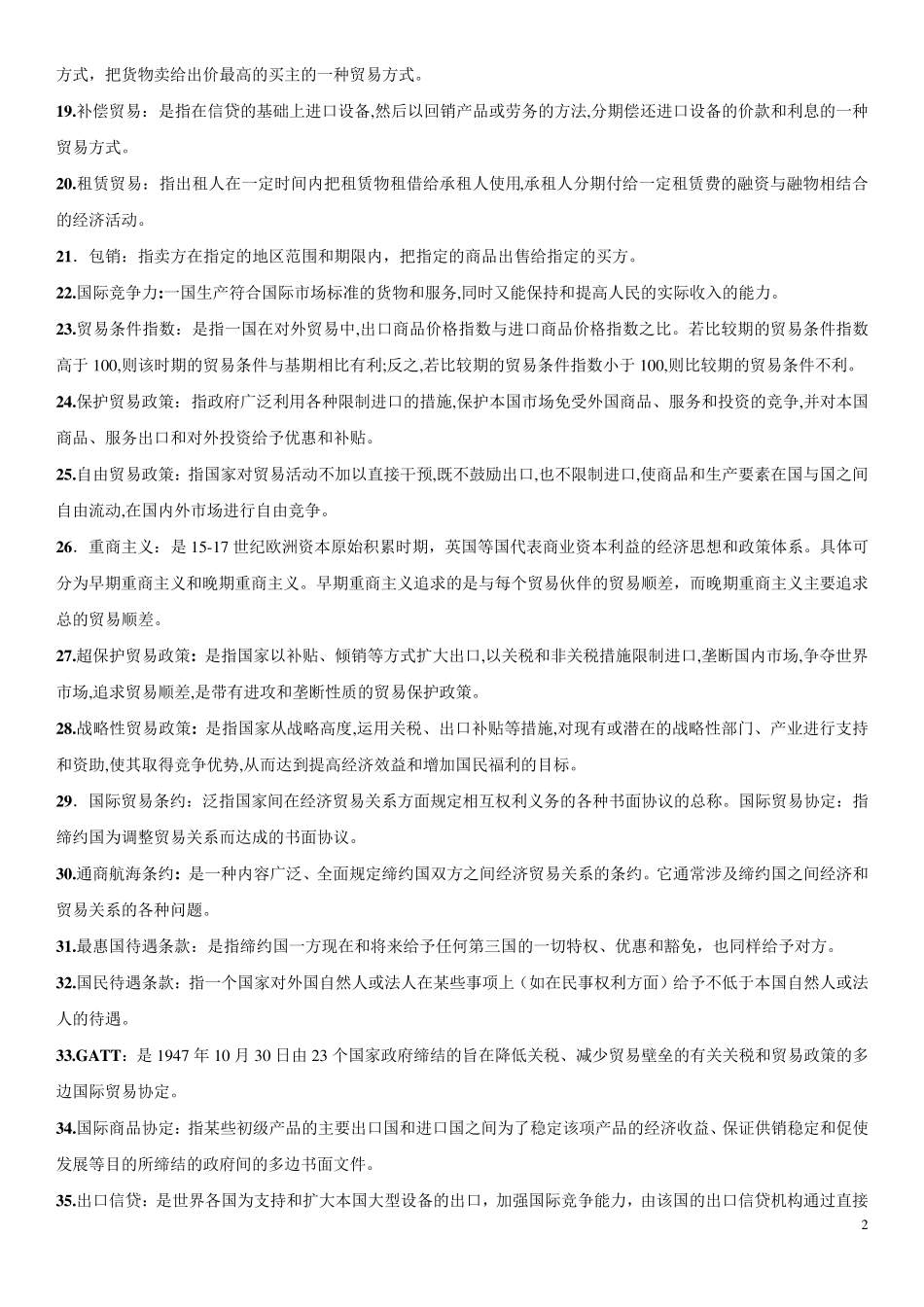 自考国际贸易0089名词.简答,论述题共200道重点题_第2页