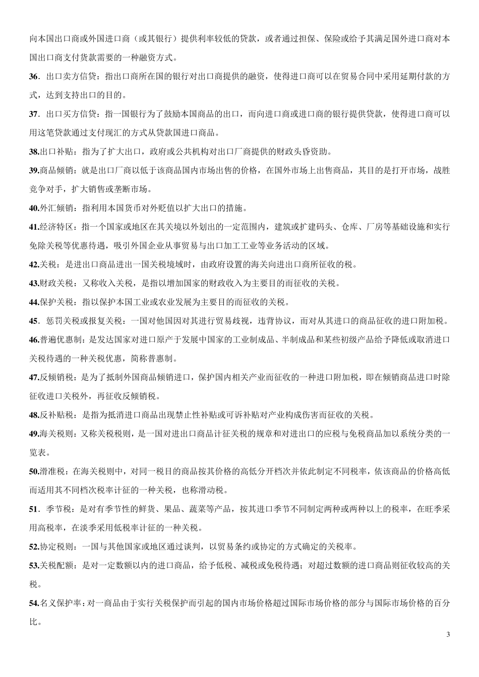 自考国际贸易0089名词.简答,论述题共200道重点题_第3页