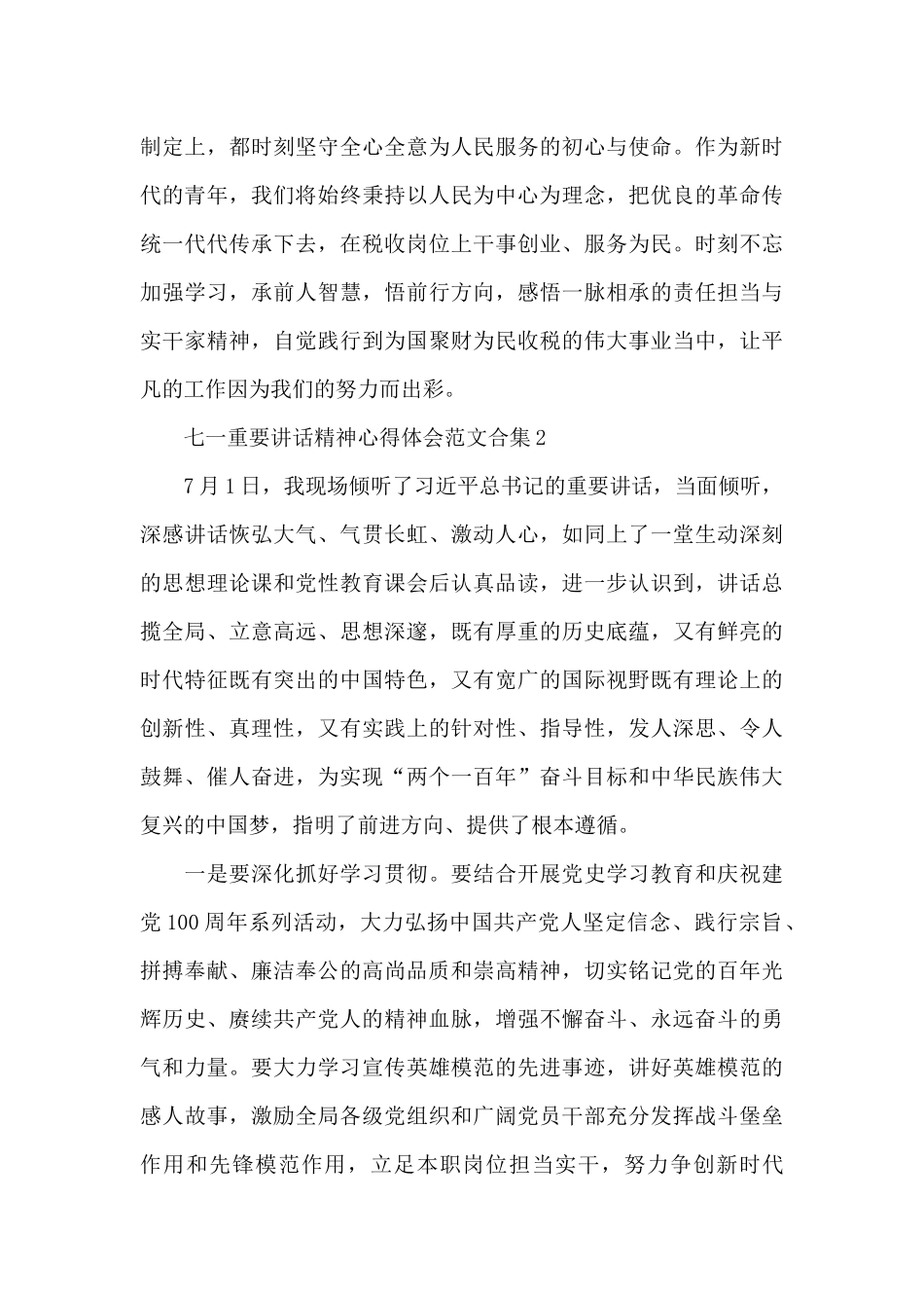 七一重要讲话精神心得体会范文合集五篇_第2页